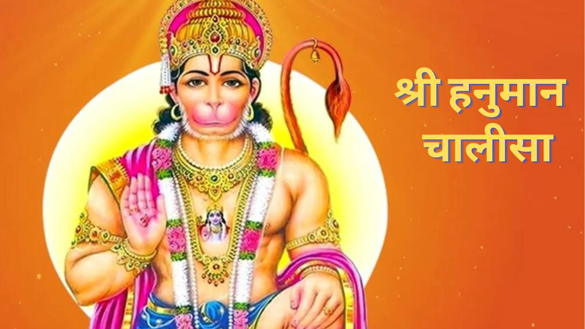 श्री हनुमान चालीसा | Shri Hanuman Chalisa