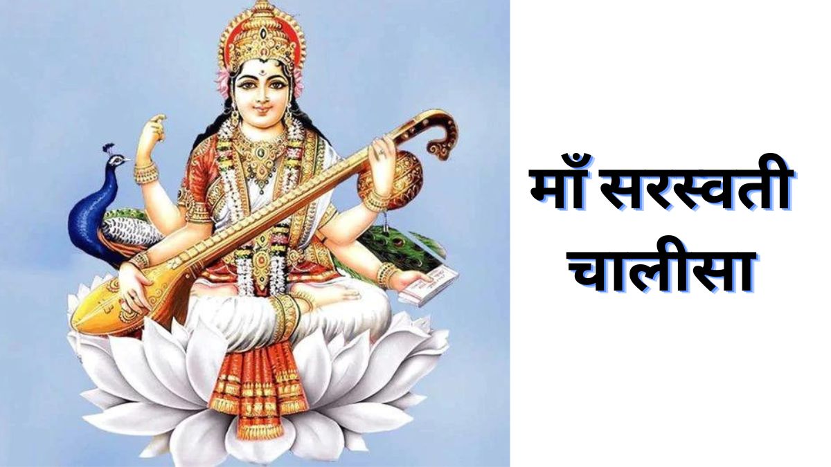 माँ सरस्वती चालीसा (Saraswati Chalisa): ज्ञान और बुद्धि का स्रोत