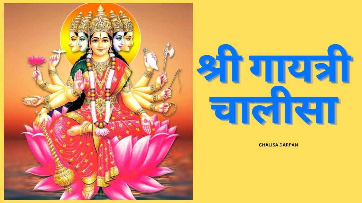 Shri Gayatri Chalisa | श्री गायत्री चालीसा