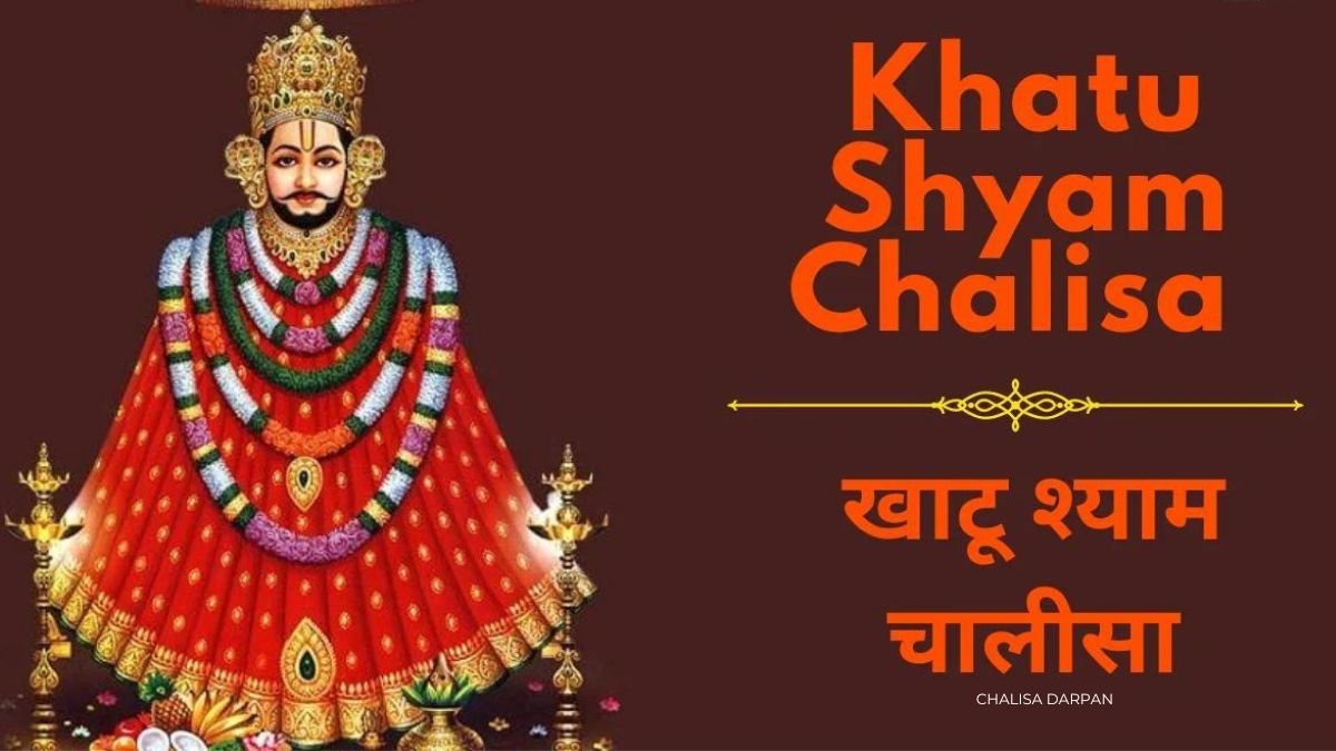 shri khatu shyam chalisa Lyrics
