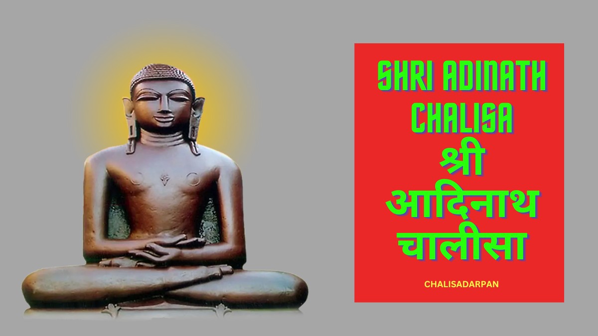 Shri Adinath Chalisa | श्री आदिनाथ चालीसा
