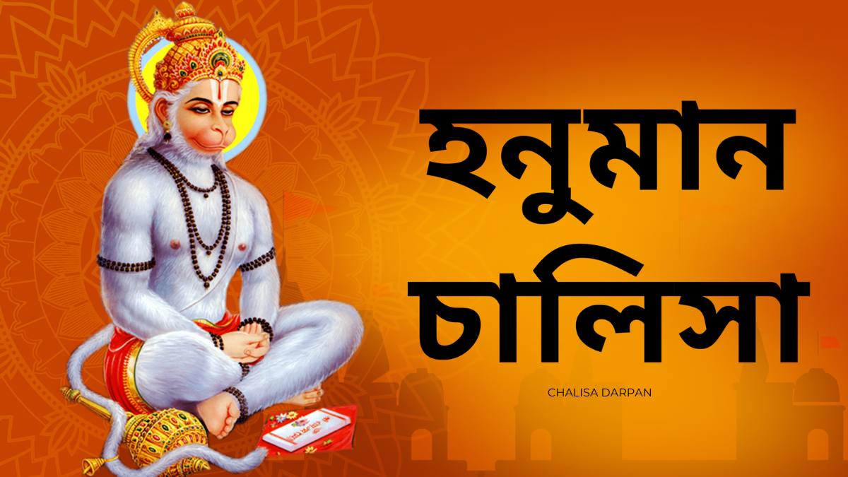 Hanuman Chalisa in Bengali | হনুমান চালিসা বাংলা