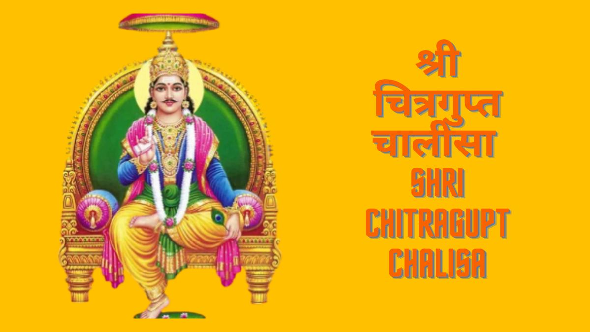 श्री चित्रगुप्त चालीसा | Shri Chitragupt Chalisa