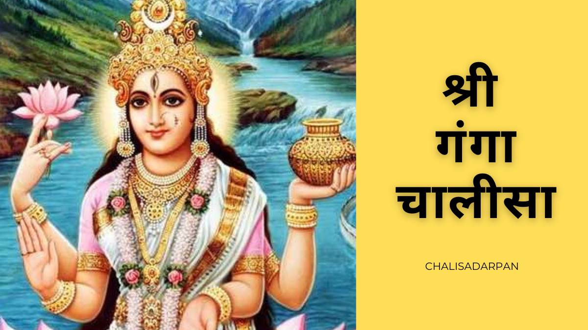 Shri Ganga Chalisa lyrics in hindi