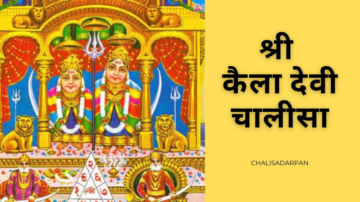 श्री कैला देवी चालीसा – Shri Kaila Devi Chalisa