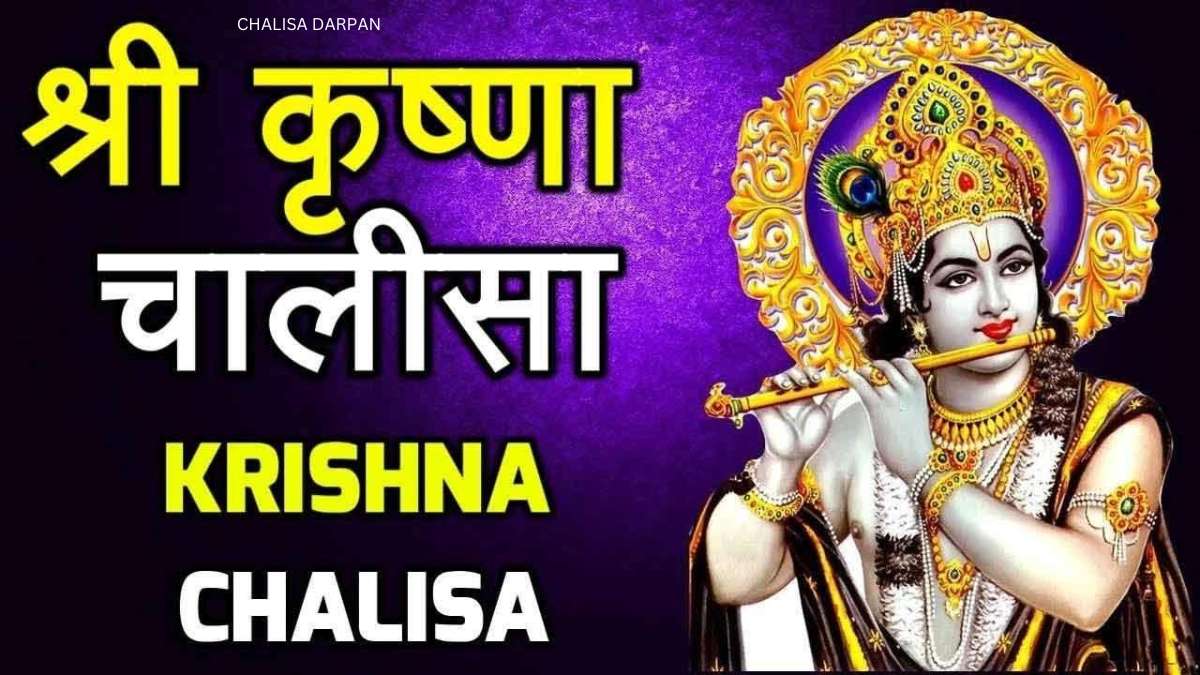 Shri Krishna Chalisa lyrics