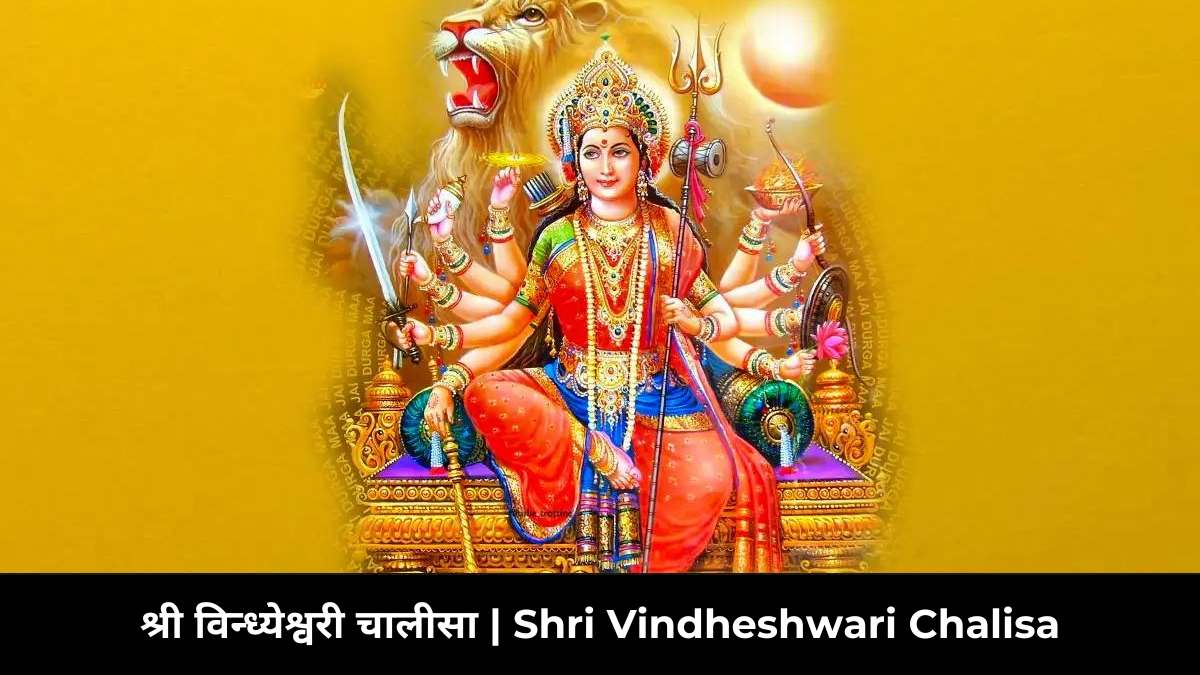 श्री विन्ध्येश्वरी चालीसा | Shri Vindheshwari Chalisa