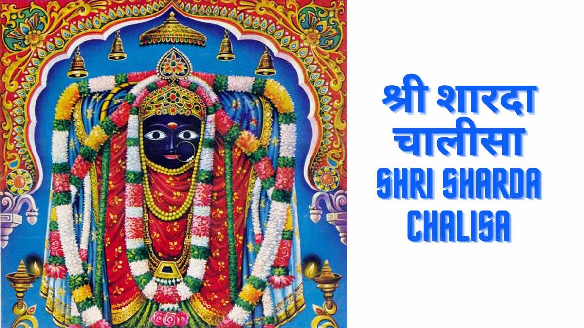 Shri Sharda Chalisa Lyrics in Hindi